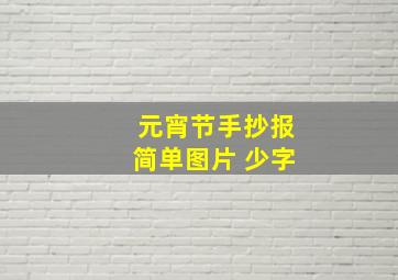 元宵节手抄报简单图片 少字